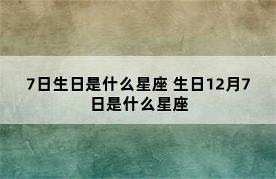 7日生日是什么星座 生日12月7日是什么星座